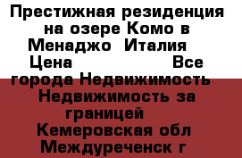 Престижная резиденция на озере Комо в Менаджо (Италия) › Цена ­ 36 006 000 - Все города Недвижимость » Недвижимость за границей   . Кемеровская обл.,Междуреченск г.